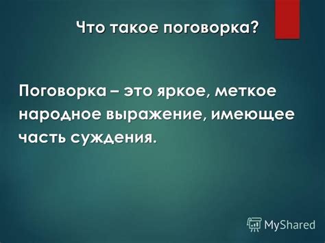 Что такое поговорка