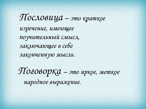 Что такое поговорка и как она формируется?