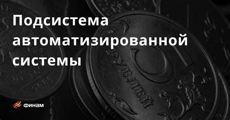 Что такое подсистема системы?