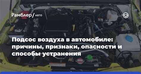 Что такое подсос воздуха: причины, последствия, способы устранения