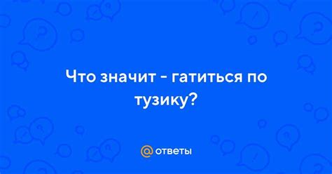 Что такое подставление туза и как это делается?