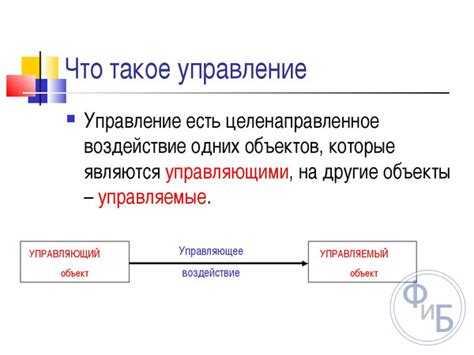 Что такое подчиненное управление