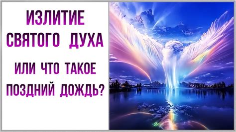 Что такое поздний дождь