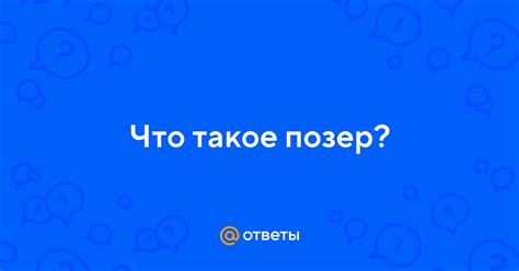 Что такое позер и майотта?