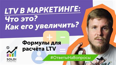 Что такое показатель LTV?