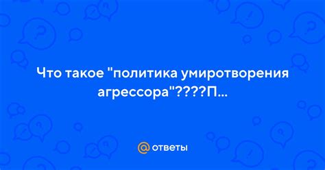 Что такое политика умиротворения?