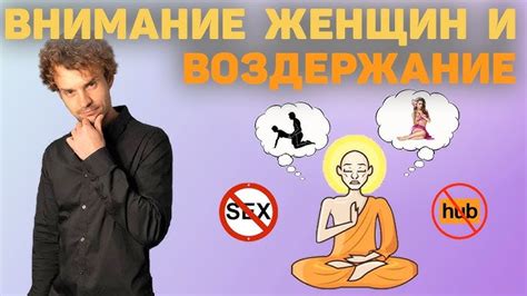 Что такое полное воздержание и как оно полезно для организма?