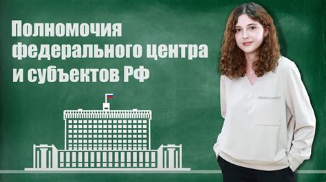 Что такое полномочия центра и почему они важны?