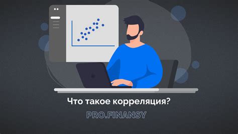 Что такое положительная корреляция и как она влияет на данные?