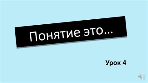 Что такое понятие?