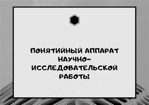 Что такое понятийный аппарат в биологии?