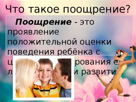 Что такое поощрение и каково его значение?