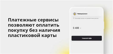 Что такое пополнение через сервисы выплаты Тинькофф?