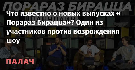 Что такое поразраз бирацца?