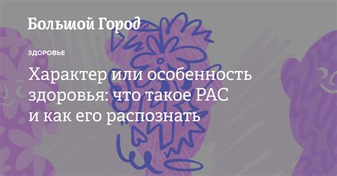 Что такое постпневматический характер и как его распознать?