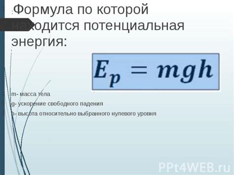 Что такое потенциальная энергия?