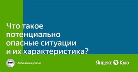 Что такое потенциально опасные?