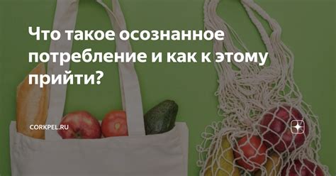 Что такое потребление неправды?