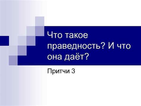 Что такое праведность?