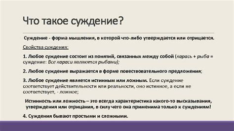 Что такое правильное суждение