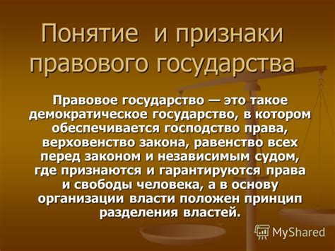 Что такое правовое государство?