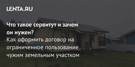 Что такое право ограниченного пользования земельным участком?