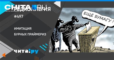 Что такое праймериз Единой России?