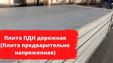 Что такое предварительно напряженная плита