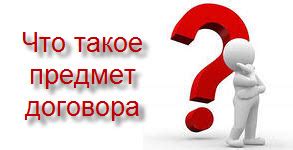 Что такое предмет договора?