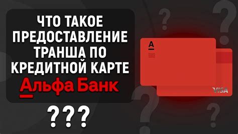 Что такое предоставление транша кредитной карты Альфа-Банк