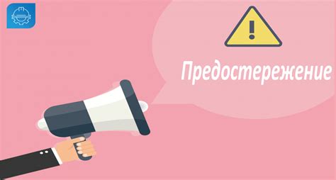 Что такое предостережение