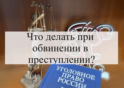 Что такое предъявление обвинения?