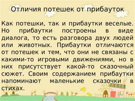 Что такое прибаутки и как они работают?