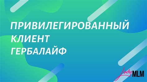 Что такое привилегированный клиент Гербалайф?