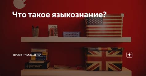 Что такое прикладное языкознание?