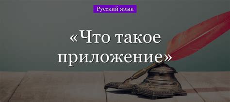 Что такое приложение по русскому языку и как его использовать