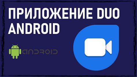 Что такое приложение duo?