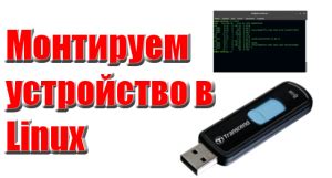 Что такое примонтировать флешку?