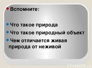 Что такое природный объект?