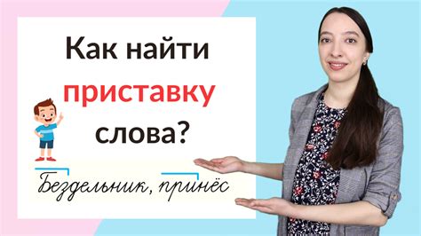 Что такое приставка в слове и для чего она нужна?