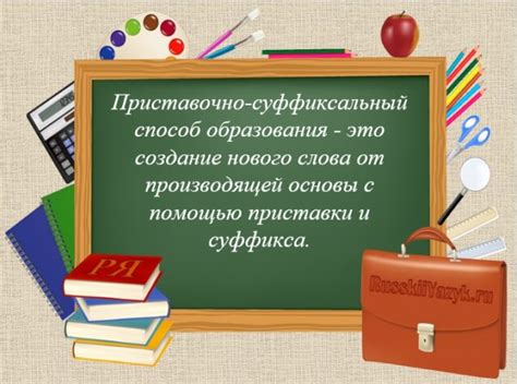 Что такое приставочно-суффиксальный способ образования слов?