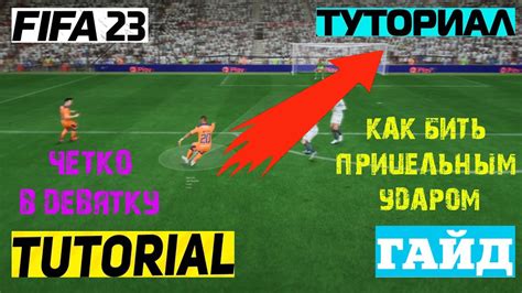 Что такое прицельный удар в игре FIFA Mobile?