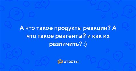 Что такое продукты реакции?