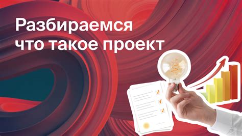 Что такое проект?