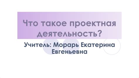 Что такое проектная деятельность