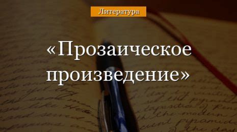 Что такое прозаическое отношение и почему оно важно