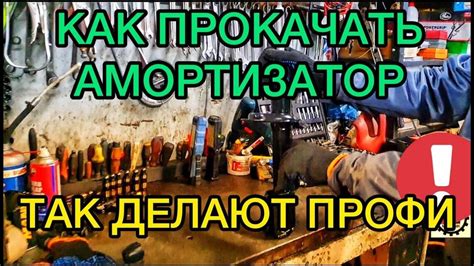 Что такое прокачка стоек?