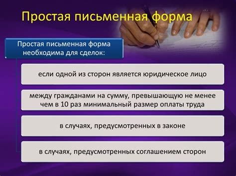 Что такое простая письменная форма?