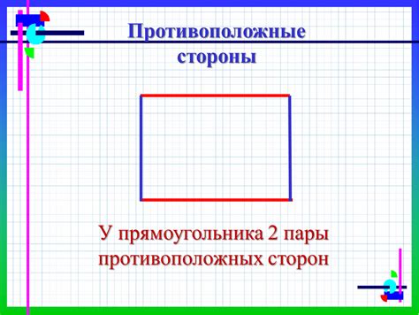 Что такое противоположные стороны прямоугольника