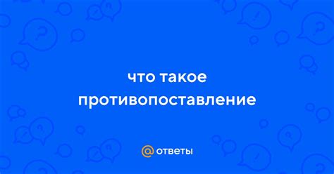 Что такое противопоставление?